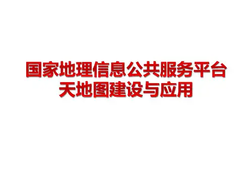 国家地理信息公共服务平台天地图建设与应用