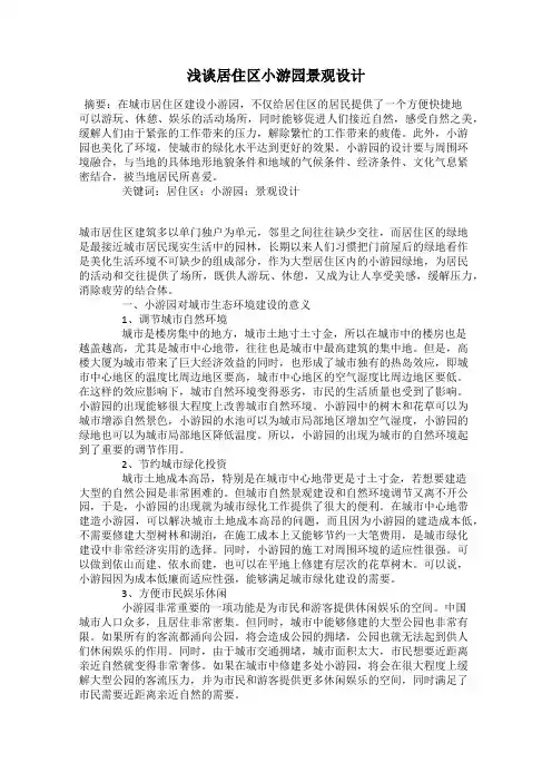 浅谈居住区小游园景观设计