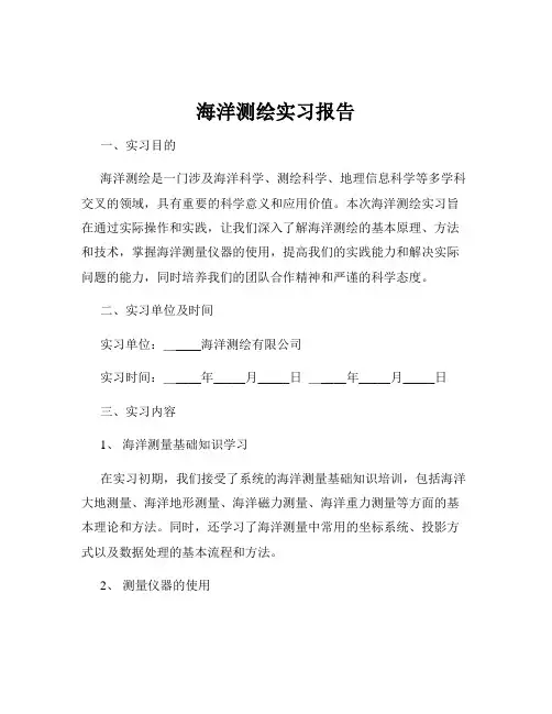 海洋测绘实习报告
