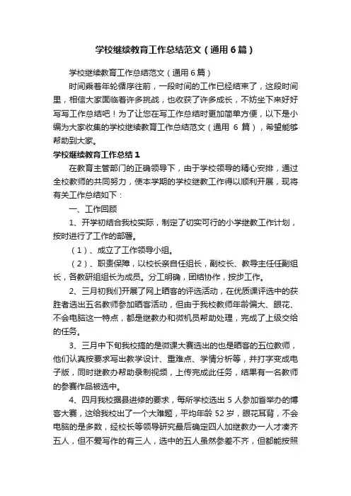 学校继续教育工作总结范文（通用6篇）