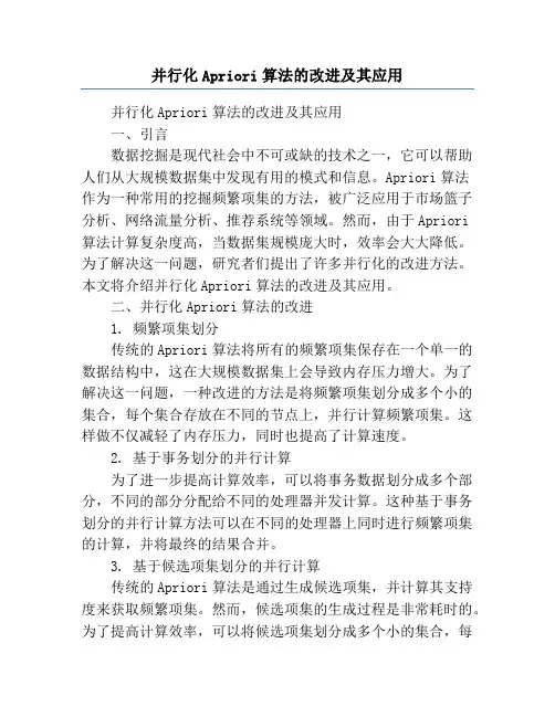 并行化Apriori算法的改进及其应用