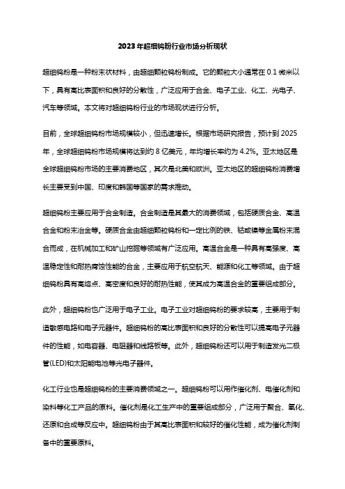 2023年超细钨粉行业市场分析现状