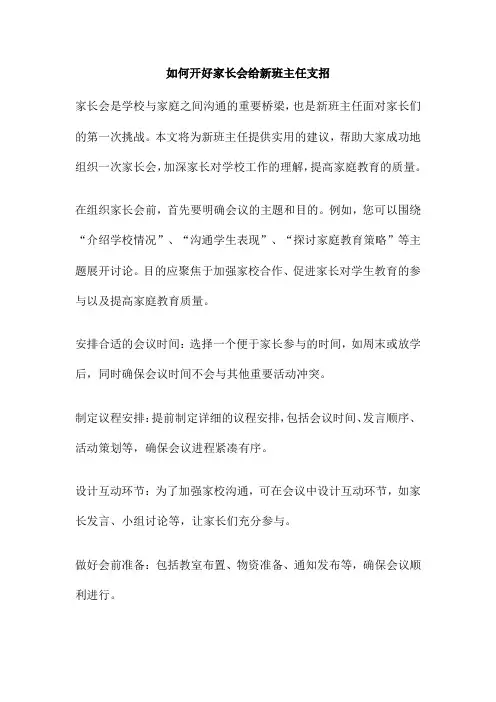 如何开好家长会给新班主任支招
