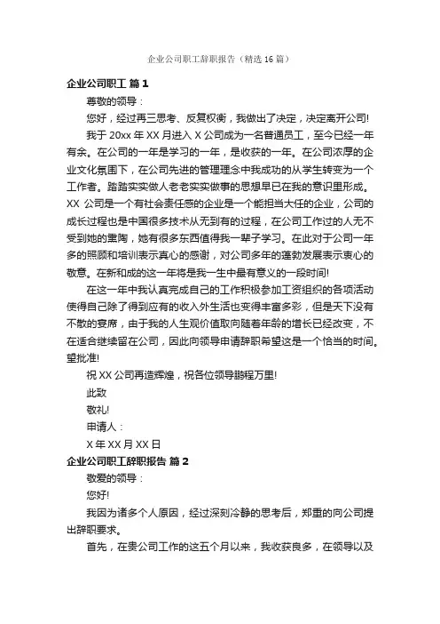 企业公司职工辞职报告（精选16篇）