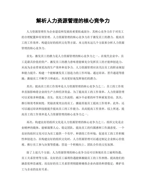 解析人力资源管理的核心竞争力