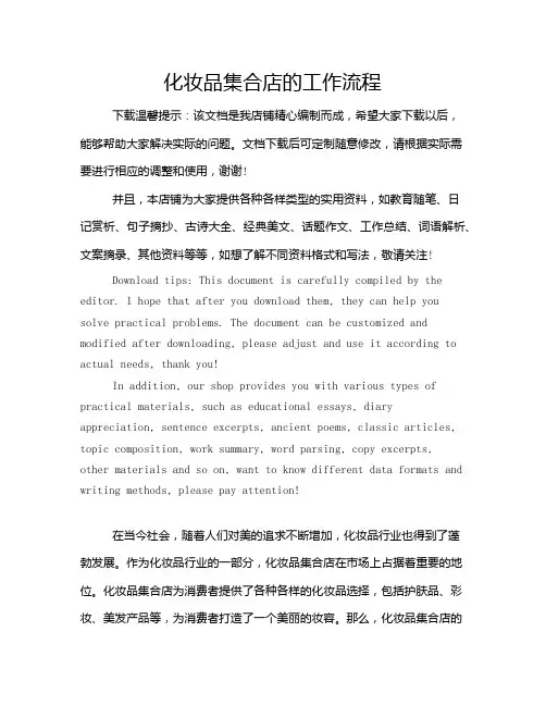 化妆品集合店的工作流程