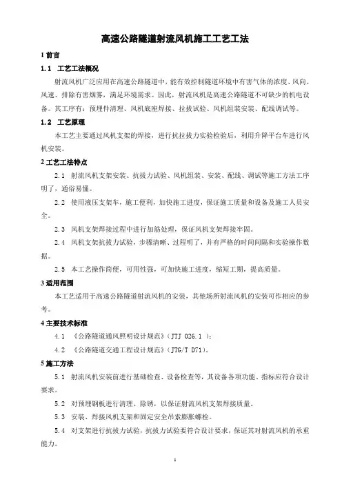 高速公路隧道射流风机施工工艺工法