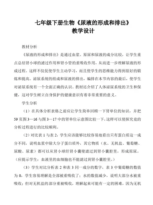 七年级下册生物《尿液的形成和排出》