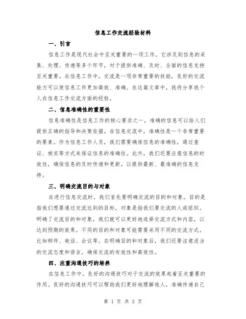 信息工作交流经验材料