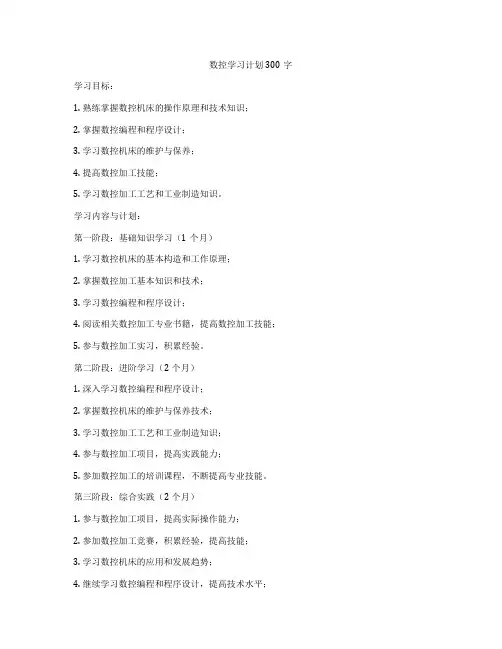 数控学习计划300字