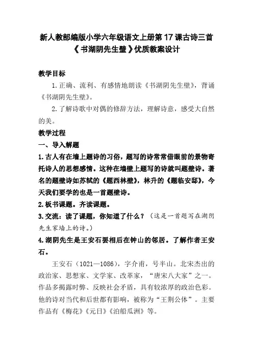 新人教部编版小学六年级语文上册第17课 古诗三首《书湖阴先生壁》优质教案设计