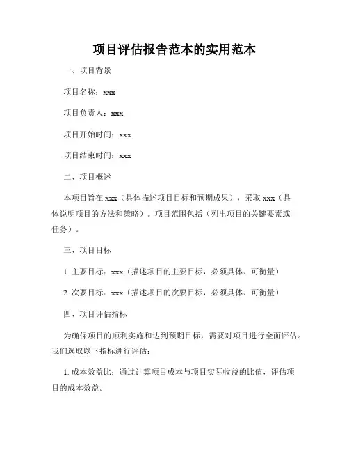 项目评估报告范本的实用范本