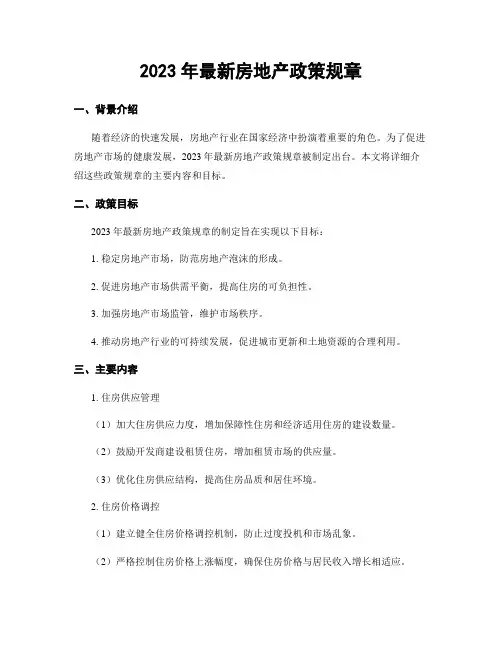 2023年最新房地产政策规章