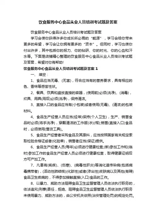 饮食服务中心食品从业人员培训考试题及答案