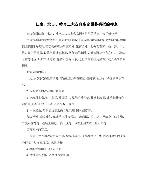 江南、北方、岭南三大古典私家园林类型的特点