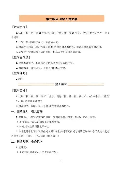小学语文 识字2 树之歌(教学设计)