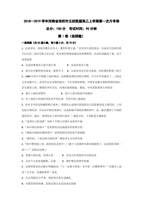 2018—2019学年河南省信阳市五校联盟高三上学期第一次月考历史卷