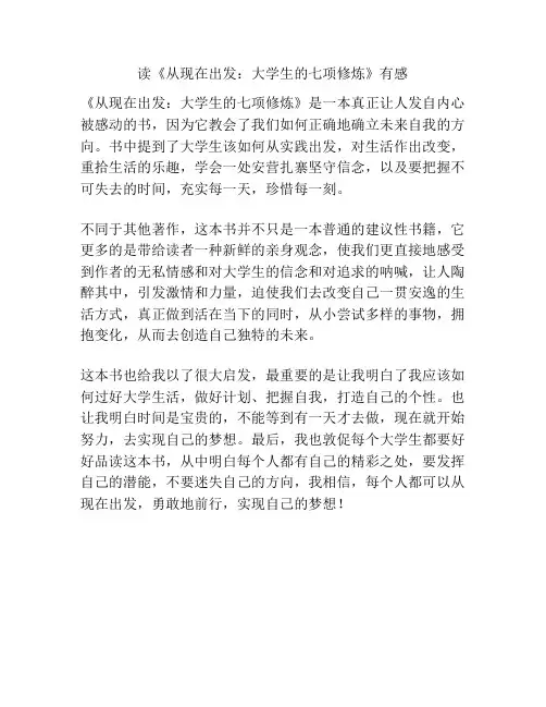 读《从现在出发：大学生的七项修炼》有感