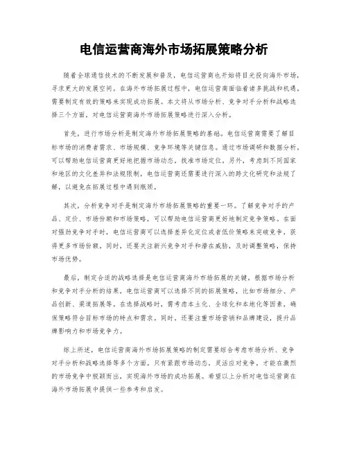 电信运营商海外市场拓展策略分析