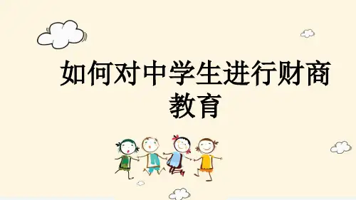 如何对中学生进行财商教育