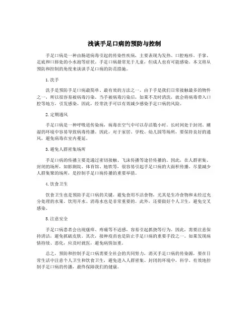 浅谈手足口病的预防与控制