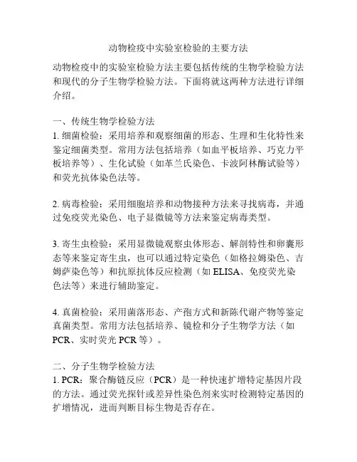 动物检疫中实验室检验的主要方法