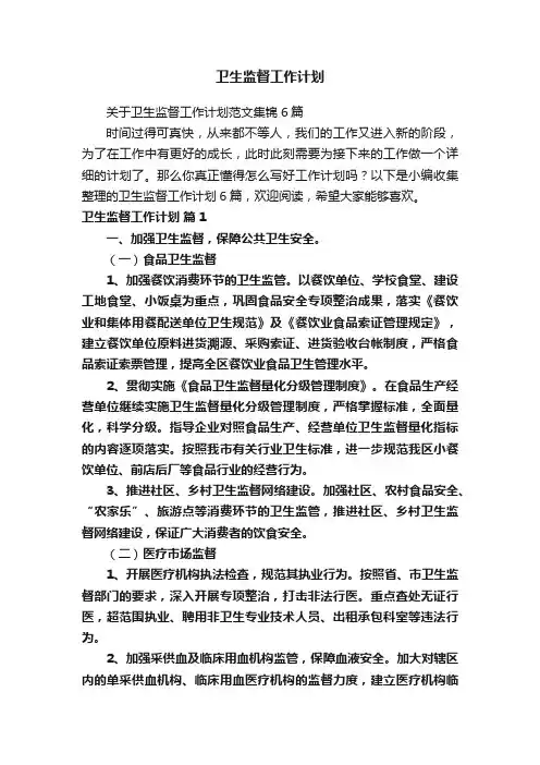 卫生监督工作计划