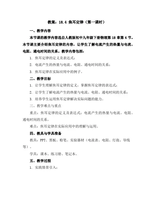 18.4焦耳定律(第一课时)(教学教案)-初中九年级下册物理同步教学(人教版)
