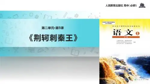 【教学课件】《荆轲刺秦王》(语文人教必修1)