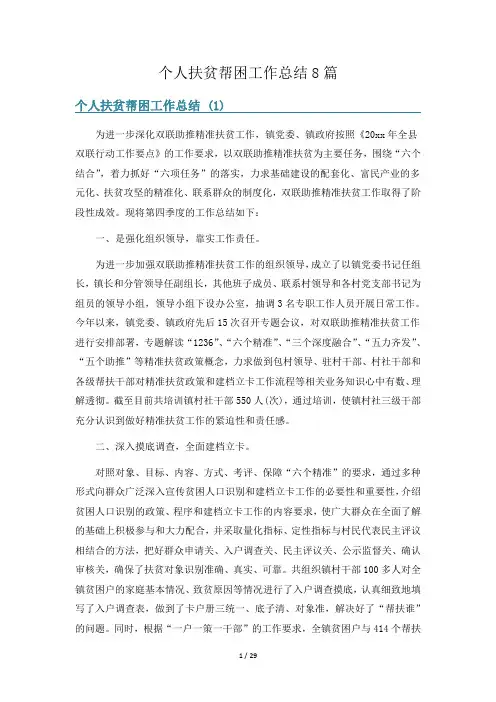 个人扶贫帮困工作总结8篇