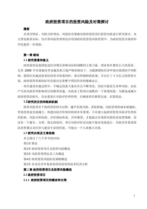 探讨政府投资项目的投资风险和对策