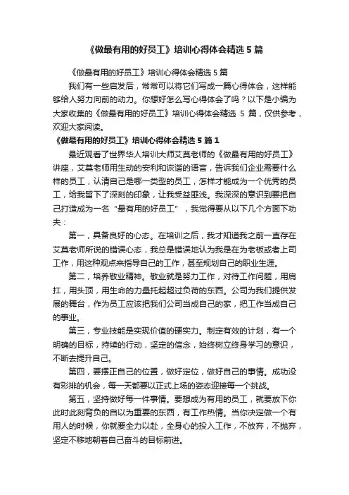 《做最有用的好员工》培训心得体会精选5篇