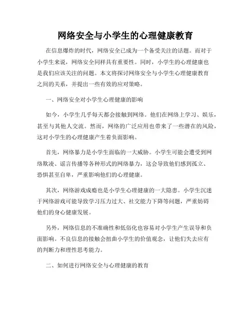 网络安全与小学生的心理健康教育