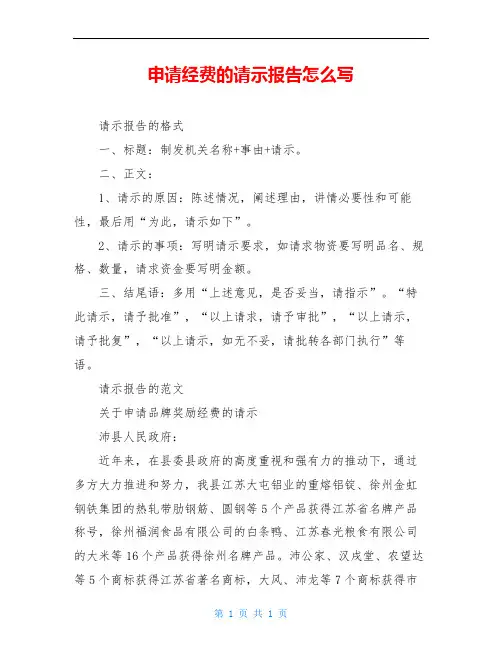 申请经费的请示报告怎么写