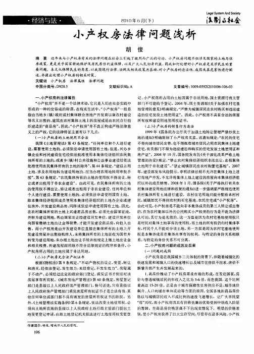 小产权房法律问题浅析