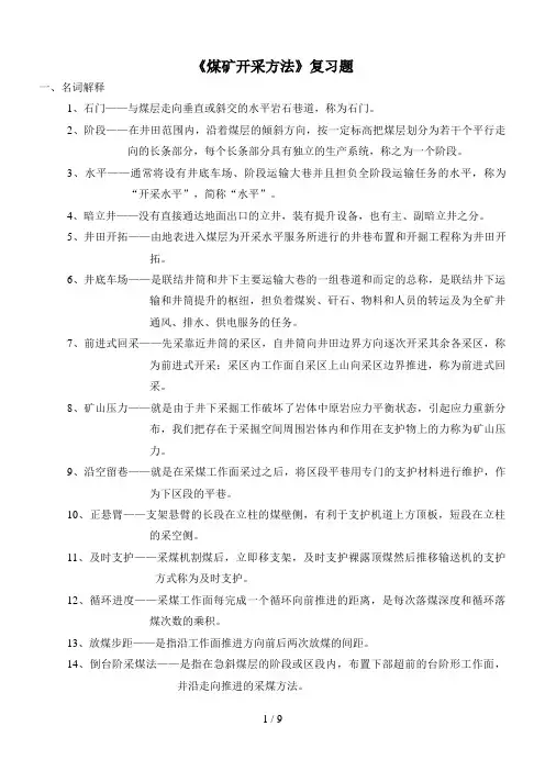 开采《煤矿开采方法》答案