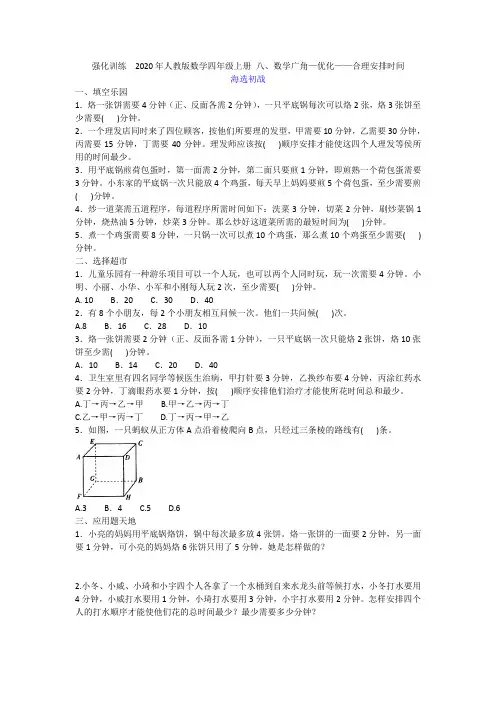强化训练  2020年人教版数学四年级上册 八、数学广角—优化——合理安排时间附答案