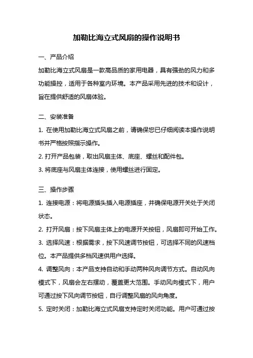 加勒比海立式风扇的操作说明书