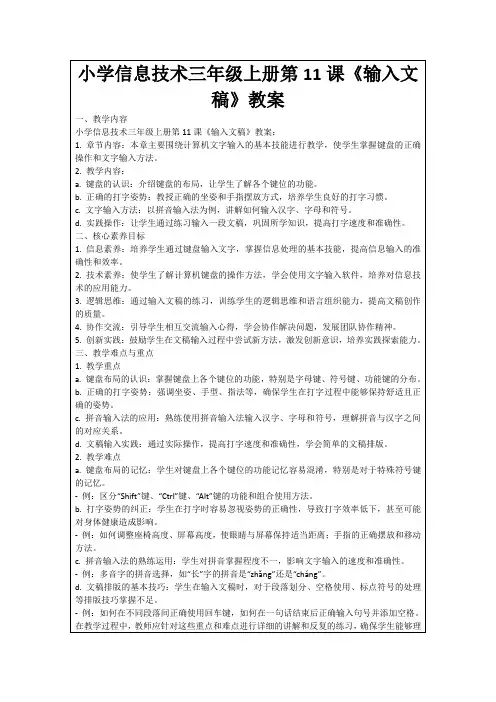 小学信息技术三年级上册第11课《输入文稿》教案