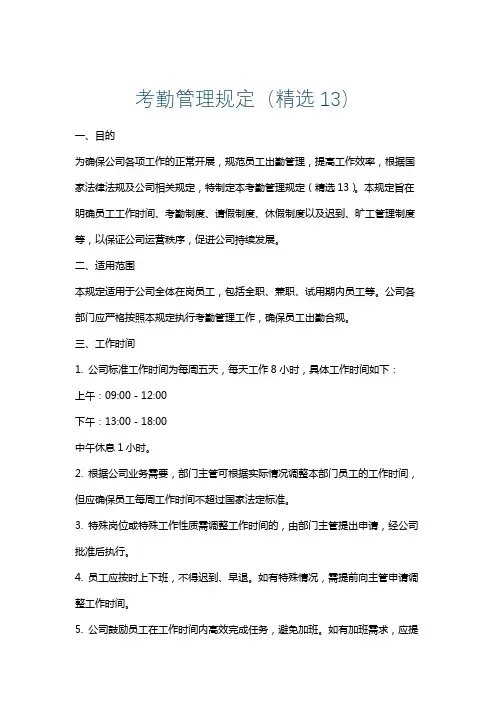 考勤管理规定(精选13)
