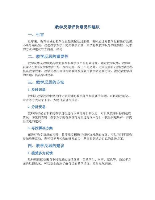 教学反思评价意见和建议