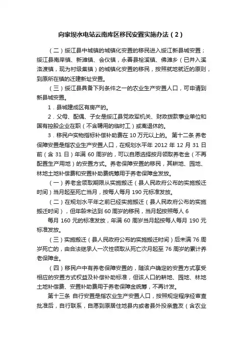 向家坝水电站云南库区移民安置实施办法（2）
