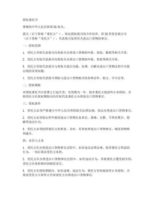 进出口货物授权委托书