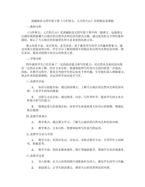 部编版语文四年级下册《习作例文：七月的天山》名校精品说课稿