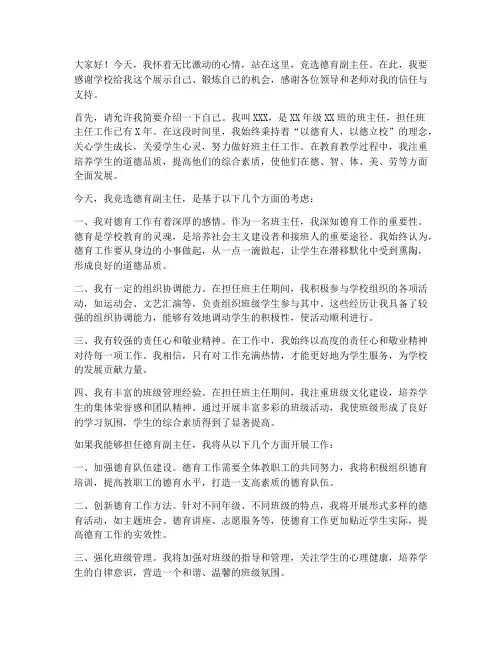 竞选德育副主任演讲稿