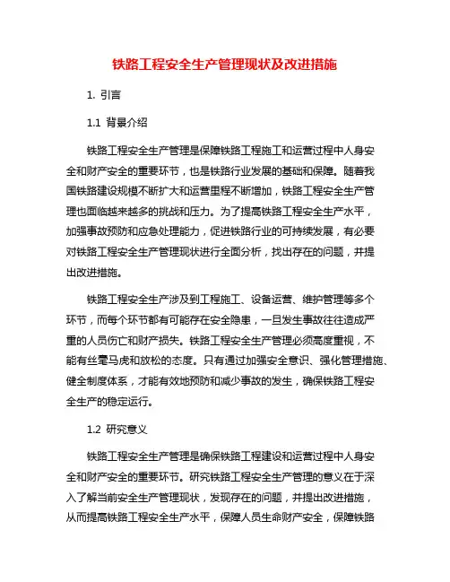 铁路工程安全生产管理现状及改进措施