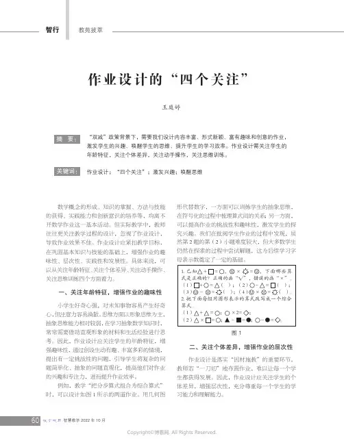 作业设计的“四个关注”