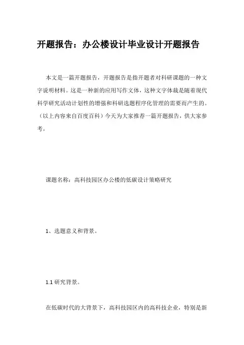 开题报告：办公楼设计毕业设计开题报告
