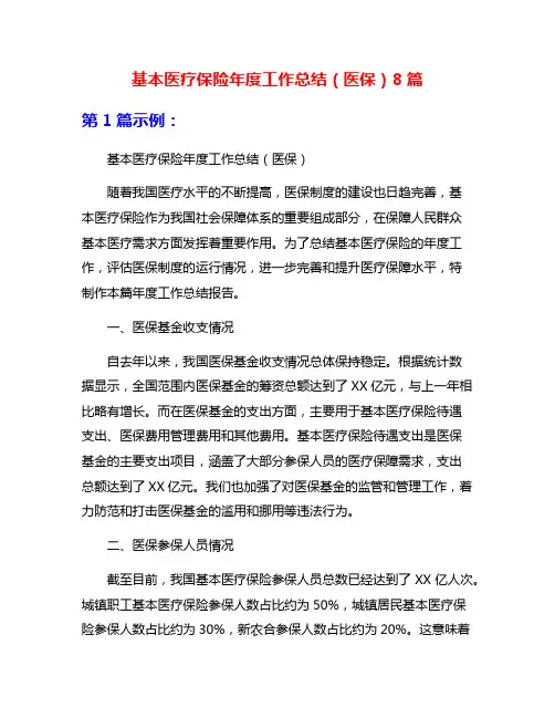 基本医疗保险年度工作总结(医保)8篇