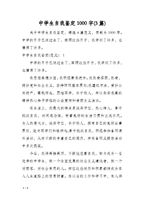 中学生自我鉴定1000字(3篇)